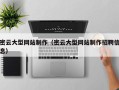 泰州密云大型网站制作（密云大型网站制作招聘信息）